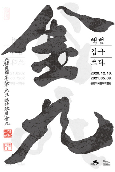 서울 은평구가 지난해 12월10일부터 올해 5월9일까지 운영 중인 특별전시회 '백범 김구 쓰다' 홍보 포스터.[은평구 제공]